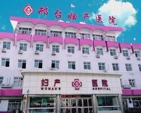 邢台婦產醫院 邢台婦產醫院