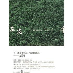 《左右手:劉翔手足兄弟深情回望》 《左右手:劉翔手足兄弟深情回望》