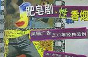 肥皂劇、性和香菸