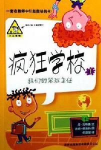 瘋狂學校 瘋狂學校