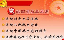 堅持四項基本原則 堅持四項基本原則