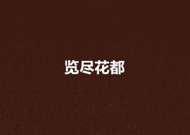 覽盡花都 覽盡花都