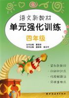 語文新教材單元強化訓練(四年級) 語文新教材單元強化訓練(四年級)