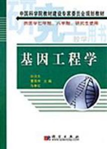 基因工程學 基因工程學