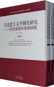 《馬克思主義中國化研究：歷史進程和基本經驗》