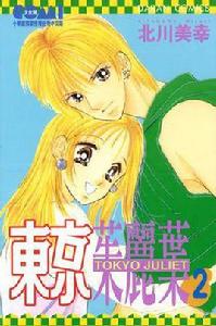 東京朱麗葉02 東京朱麗葉02