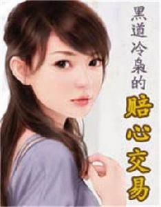 黑道冷梟的賠心交易 黑道冷梟的賠心交易