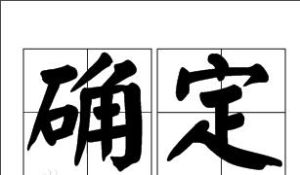確定 確定