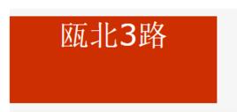 溫州公甌北3路 溫州公甌北3路
