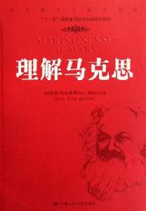 理解馬克思 理解馬克思