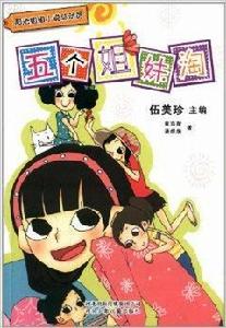 陽光姐姐小說總動員:五個姐妹淘 陽光姐姐小說總動員:五個姐妹淘