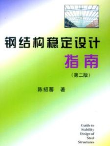 鋼結構穩定設計指南