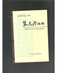 《朱光潛選集》 《朱光潛選集》