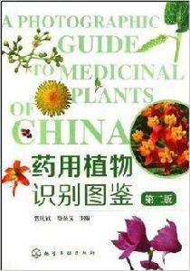 藥用植物識別圖鑑 藥用植物識別圖鑑