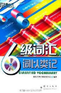 新東方·6級辭彙:詞以類記 新東方·6級辭彙:詞以類記