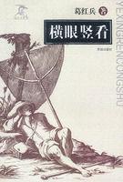 橫眼豎看 橫眼豎看