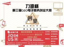 第三屆O2O電子商務創業大賽海報