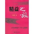 《精益之旅》 《精益之旅》
