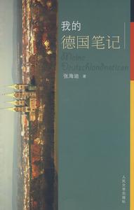 《我的德國筆記》