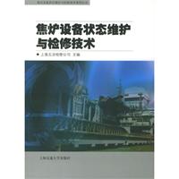 焦爐設備狀態維護與檢修技術