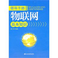 領導幹部物聯網基本知識