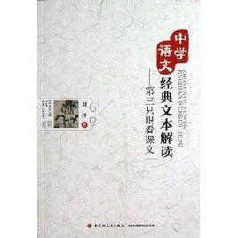 中學語文經典文本解讀:第三隻眼看課文 中學語文經典文本解讀:第三隻眼看課文