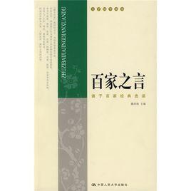百家之言:諸子百家經典選讀 百家之言:諸子百家經典選讀