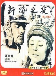 新婚之夜 新婚之夜