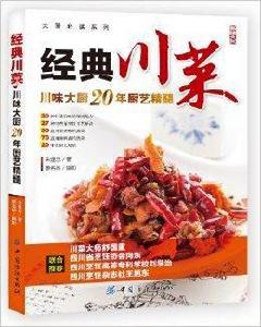 經典川菜:川味大廚20年廚藝精髓 經典川菜:川味大廚20年廚藝精髓