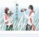 剩女不打折 剩女不打折