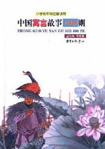 中國寓言故事100則