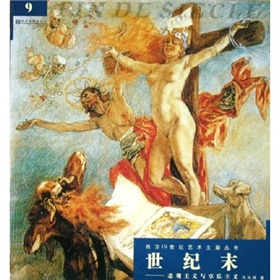 世紀末：悲觀主義與享樂主義