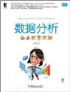 數據分析:企業的賢內助 數據分析:企業的賢內助