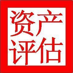 資產評估專業 資產評估專業