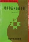《中藥材手冊》 《中藥材手冊》