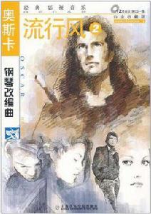 奧斯卡鋼琴改編曲