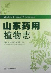 山東藥用植物志 山東藥用植物志