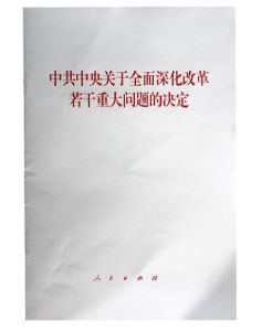 深化改革若干重大問題的決定 深化改革若干重大問題的決定