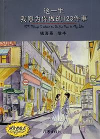 《這一生我願為你做的123件事》