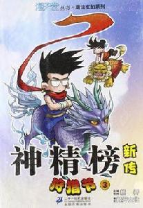 神精榜新傳 神精榜新傳