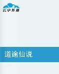 道途仙說