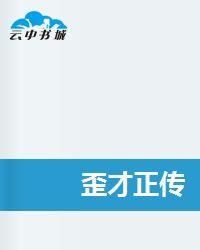 歪才正傳 歪才正傳