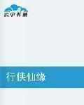 行俠仙緣 行俠仙緣