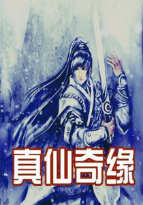 真仙奇緣 真仙奇緣
