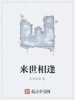 來世相逢