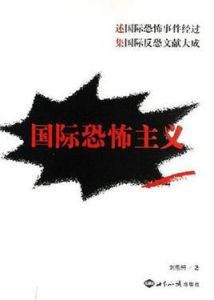 國際恐怖主義 國際恐怖主義