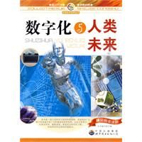 《數位化與人類未來》