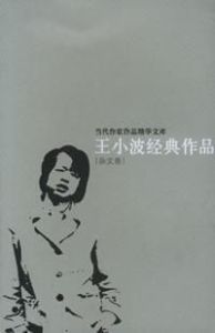 王小波經典作品 王小波經典作品