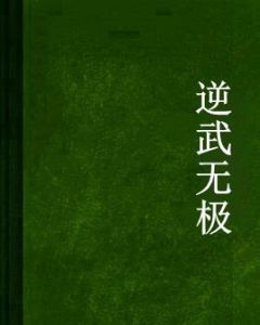 逆武無極 逆武無極