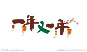 一年又一年 一年又一年